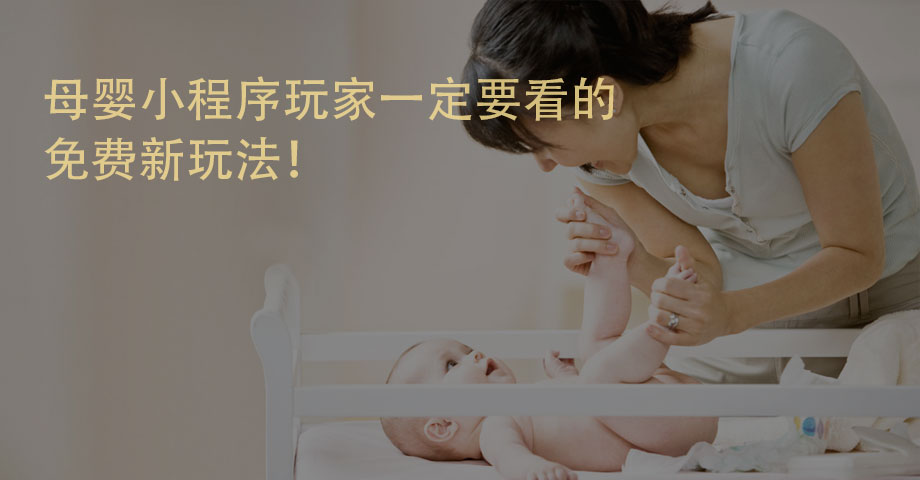 母嬰小(xiǎo)程序玩(wán)家(jiā)一(yī)定要(yào)看(kàn)的(de)免費(fèi)新玩(wán)法！